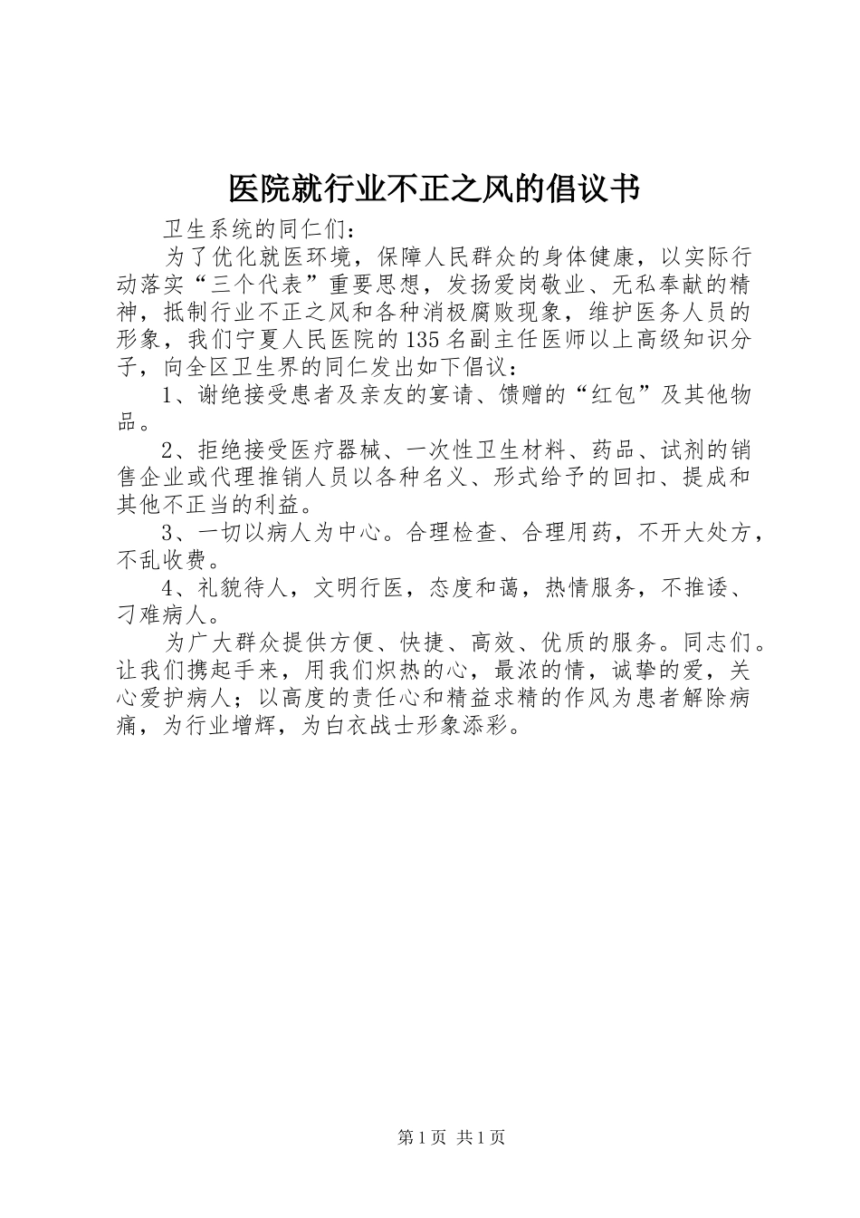 2024年医院就行业不正之风的倡议书_第1页