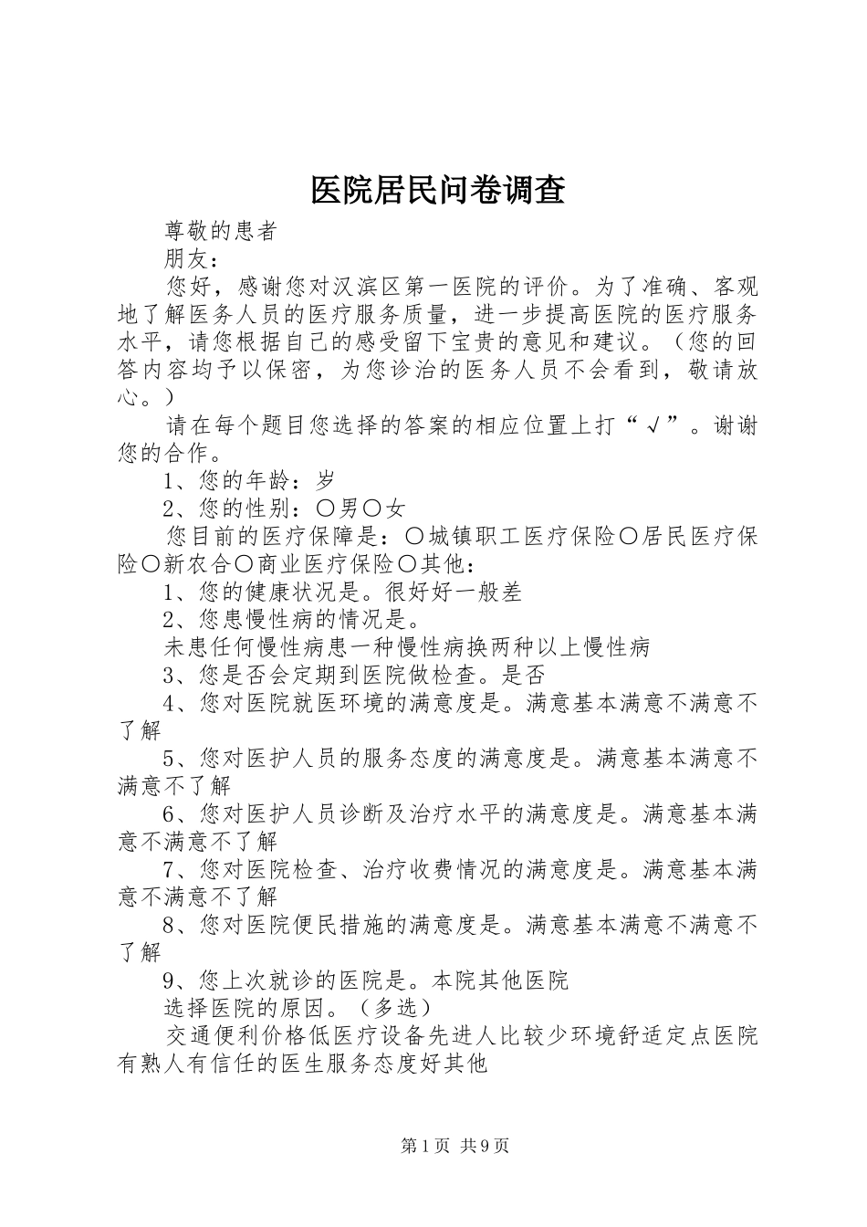2024年医院居民问卷调查_第1页