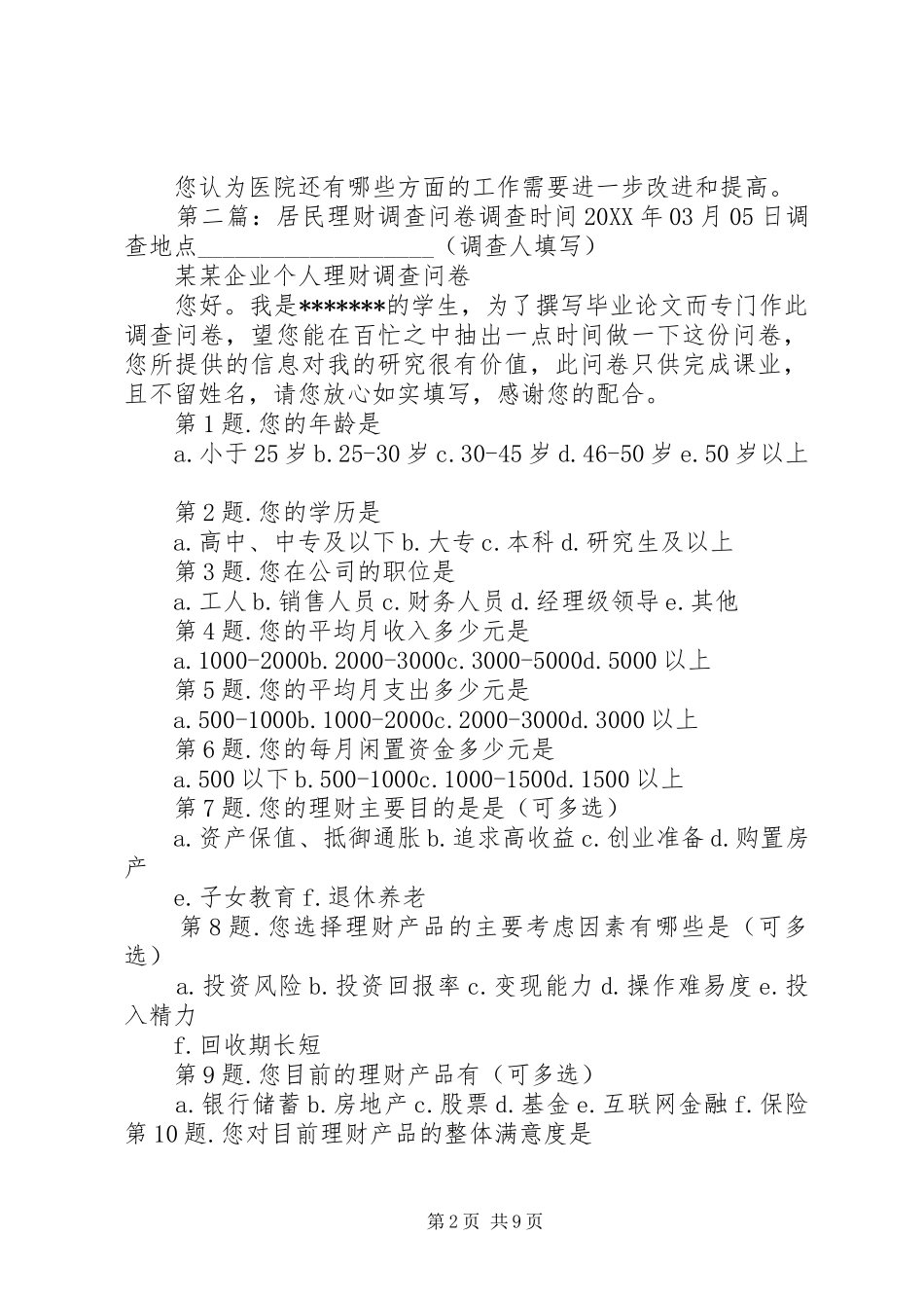 2024年医院居民问卷调查_第2页