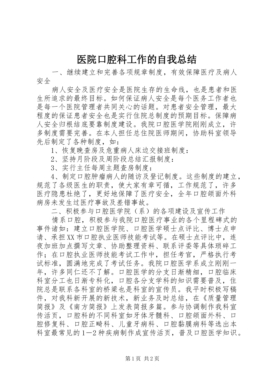2024年医院口腔科工作的自我总结_第1页