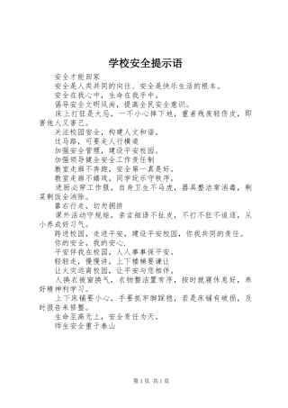 2024年学校安全提示语