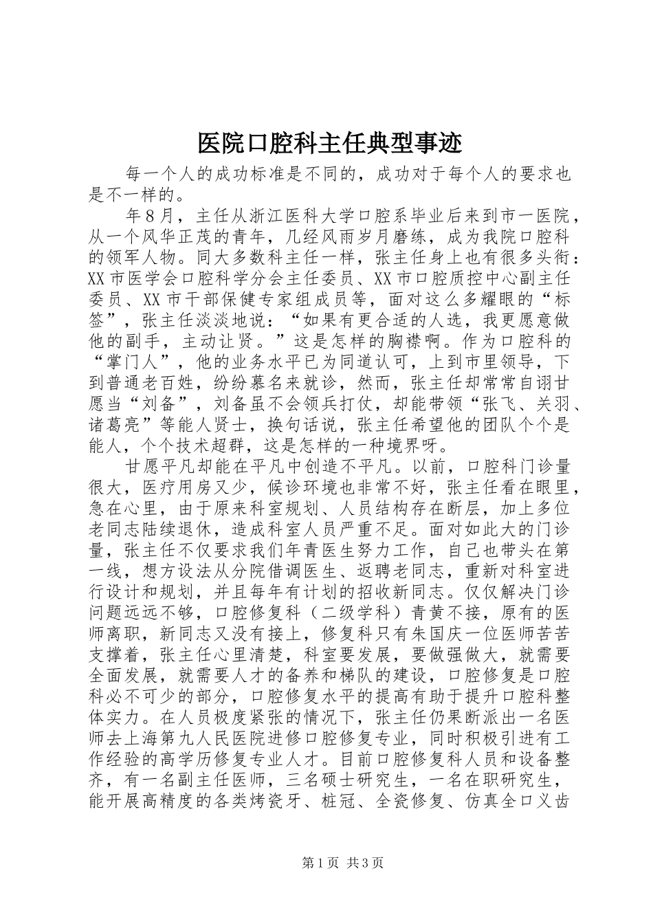 2024年医院口腔科主任典型事迹_第1页