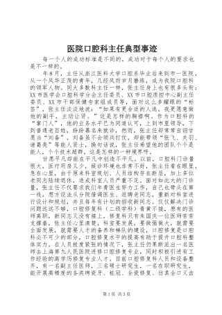 2024年医院口腔科主任典型事迹