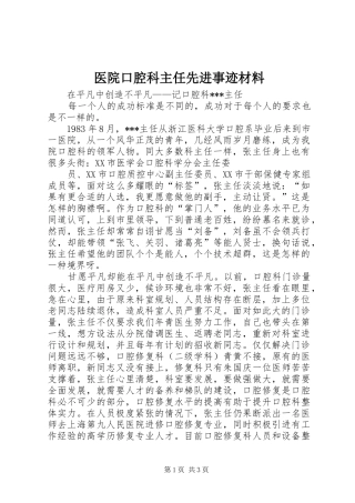 2024年医院口腔科主任先进事迹材料