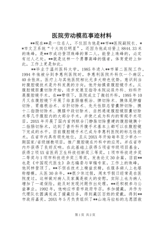 2024年医院劳动模范事迹材料