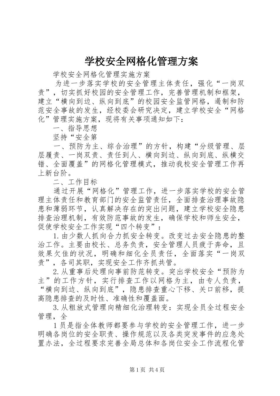 2024年学校安全网格化管理方案_第1页
