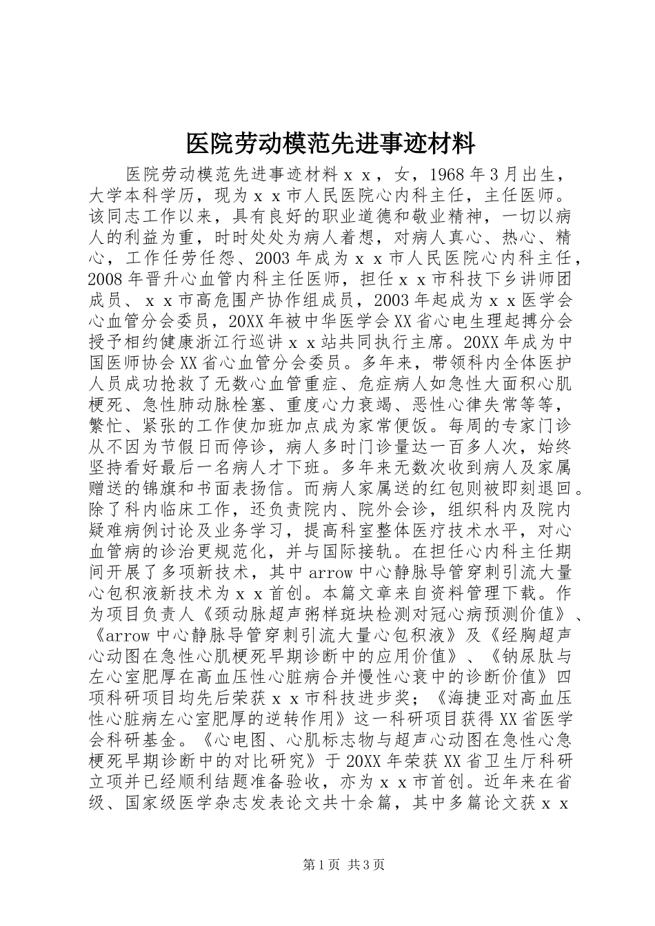 2024年医院劳动模范先进事迹材料_第1页