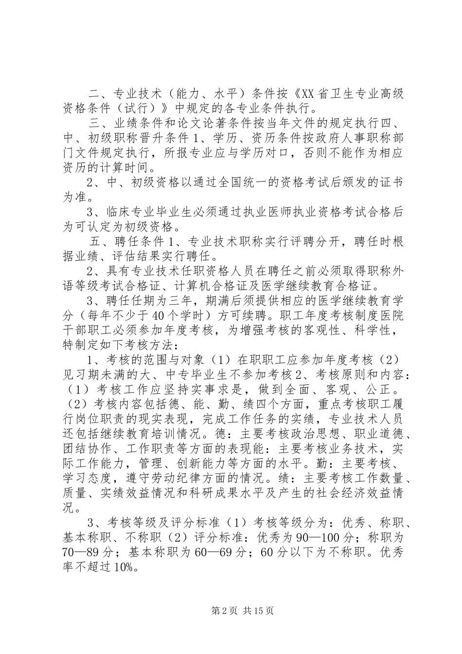 2024年医院劳动人事及行风建设管理制度汇编_第2页