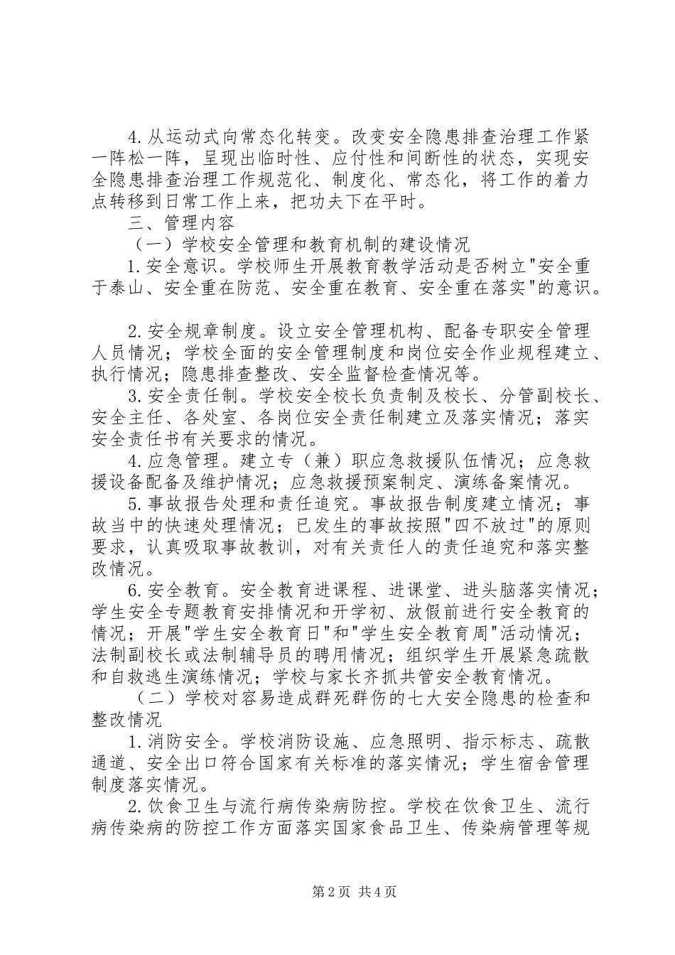 2024年学校安全网格化管理工作方案_第2页