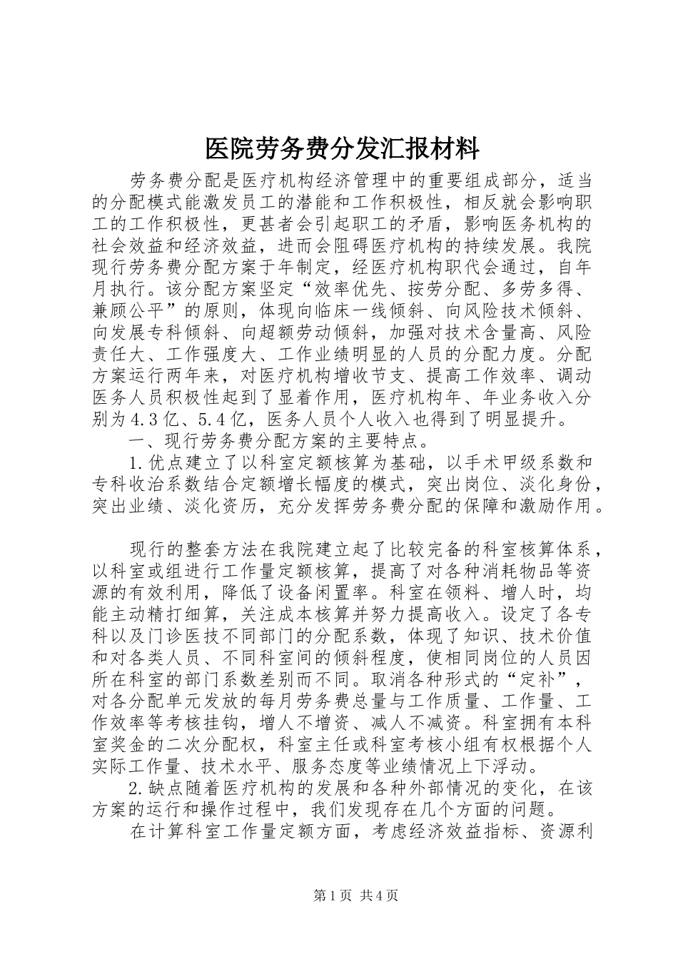 2024年医院劳务费分发汇报材料_第1页