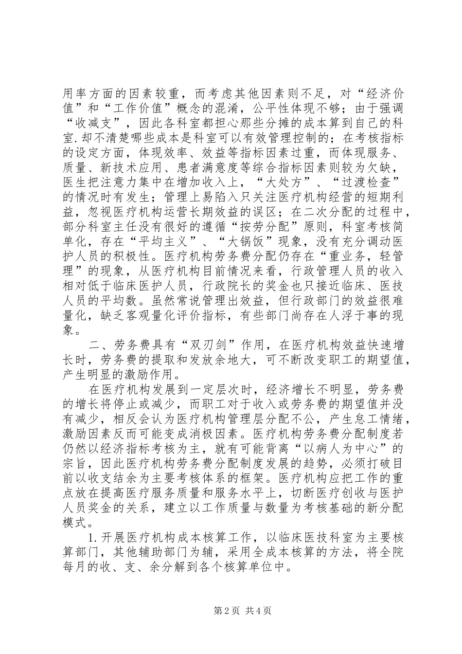2024年医院劳务费分发汇报材料_第2页