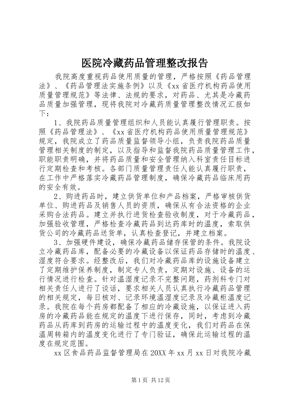 2024年医院冷藏药品管理整改报告_第1页