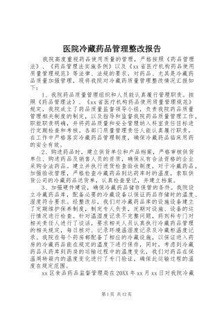 2024年医院冷藏药品管理整改报告