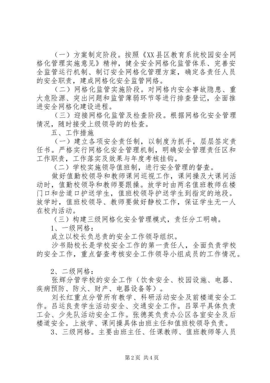 2024年学校安全网格化管理实施方案大全_第2页