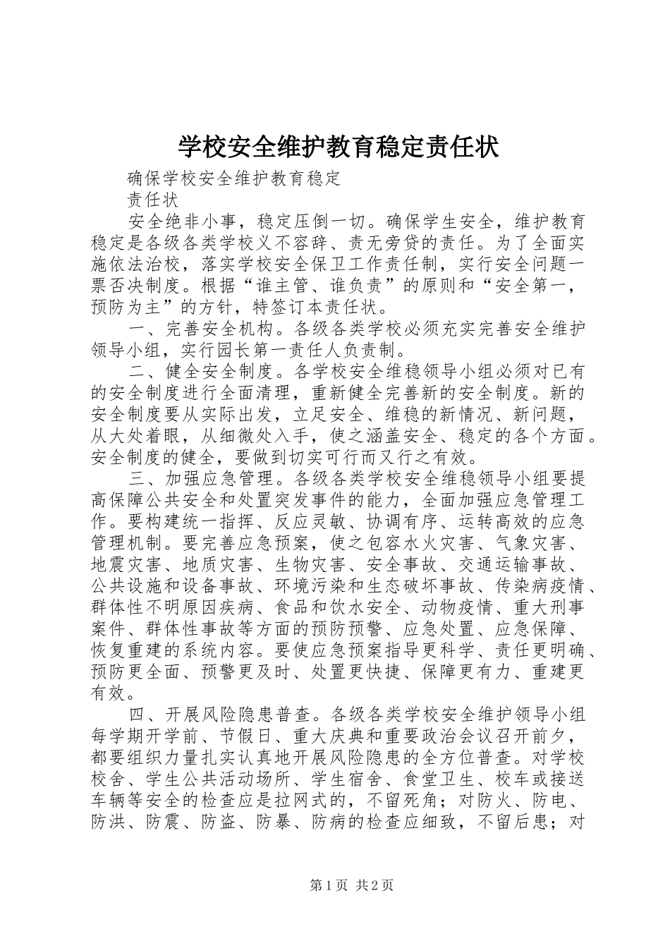 2024年学校安全维护教育稳定责任状_第1页