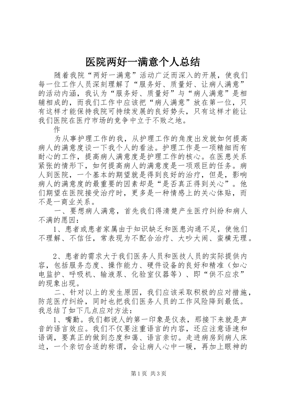 2024年医院两好一满意个人总结_第1页