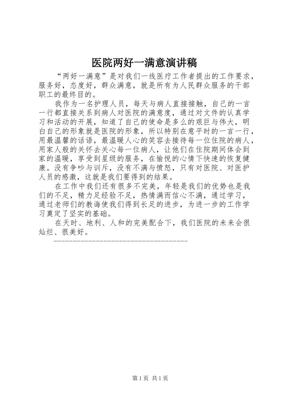 2024年医院两好一满意演讲稿_第1页