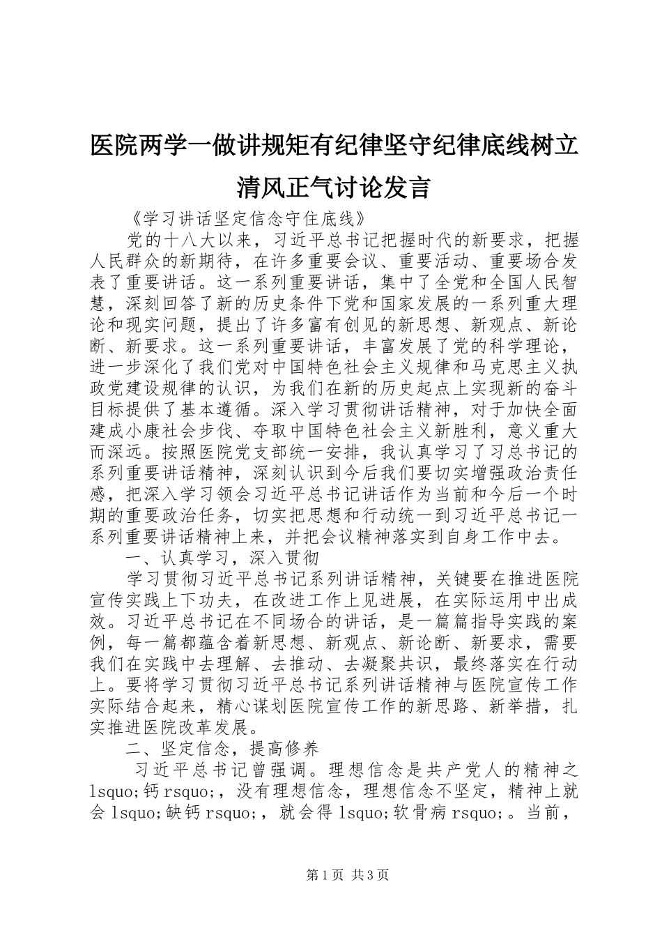 2024年医院两学一做讲规矩有纪律坚守纪律底线树立清风正气讨论讲话_第1页