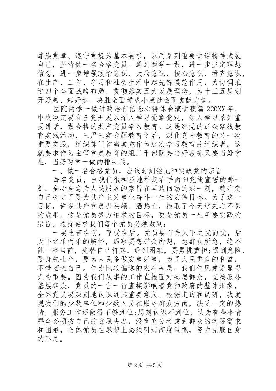 2024年医院两学一做讲政治有信念心得体会演讲稿_第2页