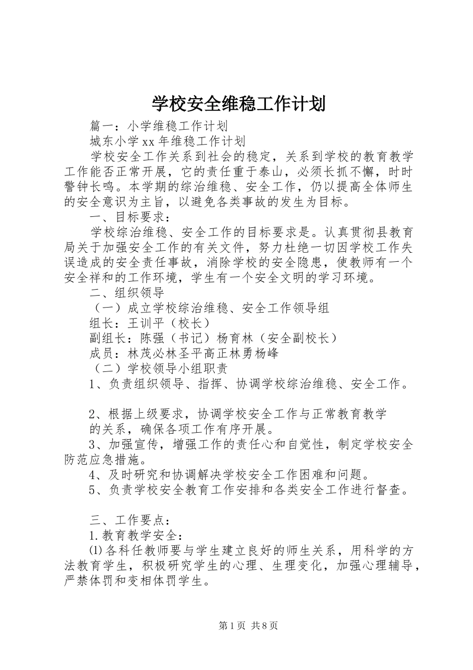 2024年学校安全维稳工作计划_第1页