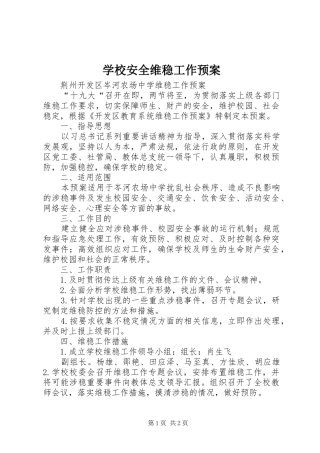 2024年学校安全维稳工作预案