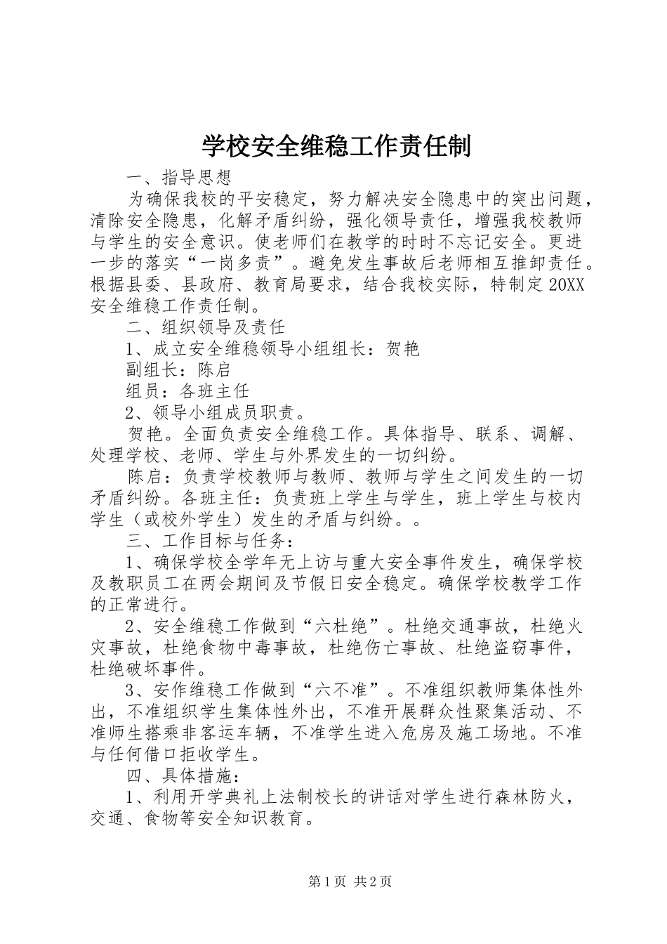 2024年学校安全维稳工作责任制_第1页