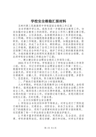 2024年学校安全维稳汇报材料