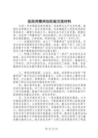 2024年医院两整两创经验交流材料
