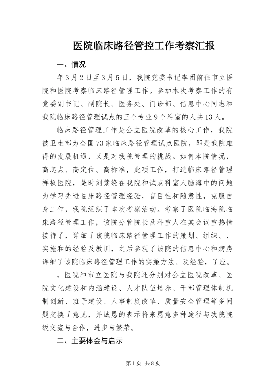 2024年医院临床路径管控工作考察汇报_第1页