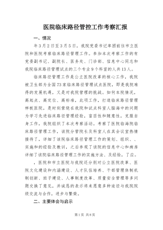 2024年医院临床路径管控工作考察汇报
