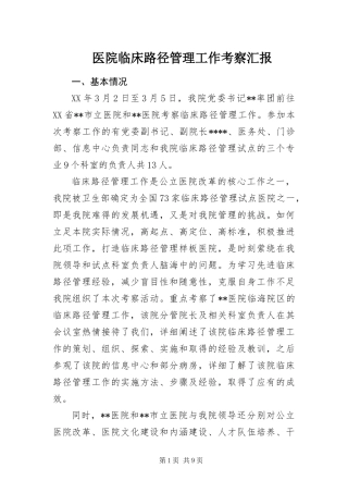 2024年医院临床路径管理工作考察汇报