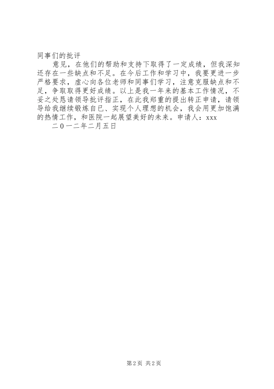 2024年医院临聘转正申请_第2页