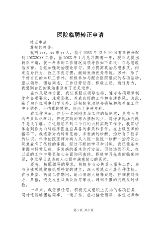 2024年医院临聘转正申请