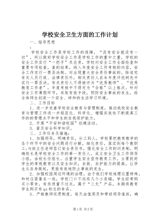 2024年学校安全卫生方面的工作计划