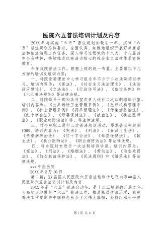 2024年医院六五普法培训计划及内容