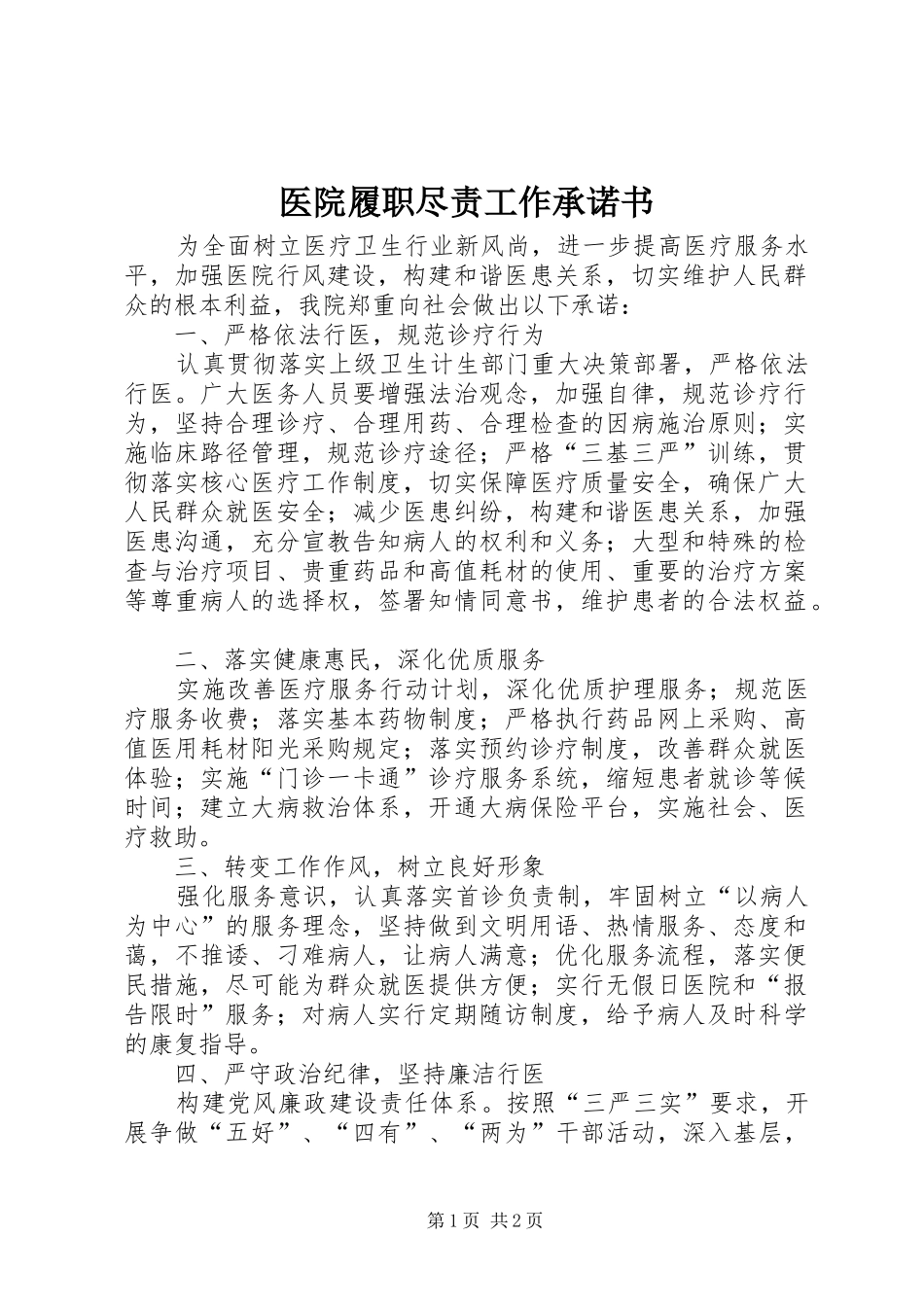 2024年医院履职尽责工作承诺书_第1页