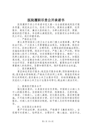 2024年医院履职尽责公开承诺书