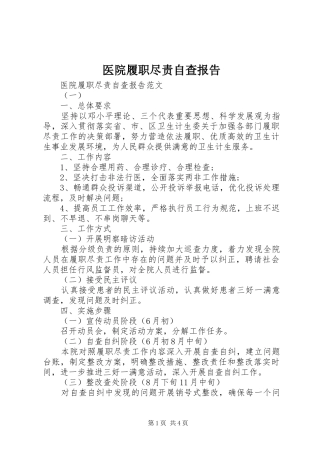 2024年医院履职尽责自查报告