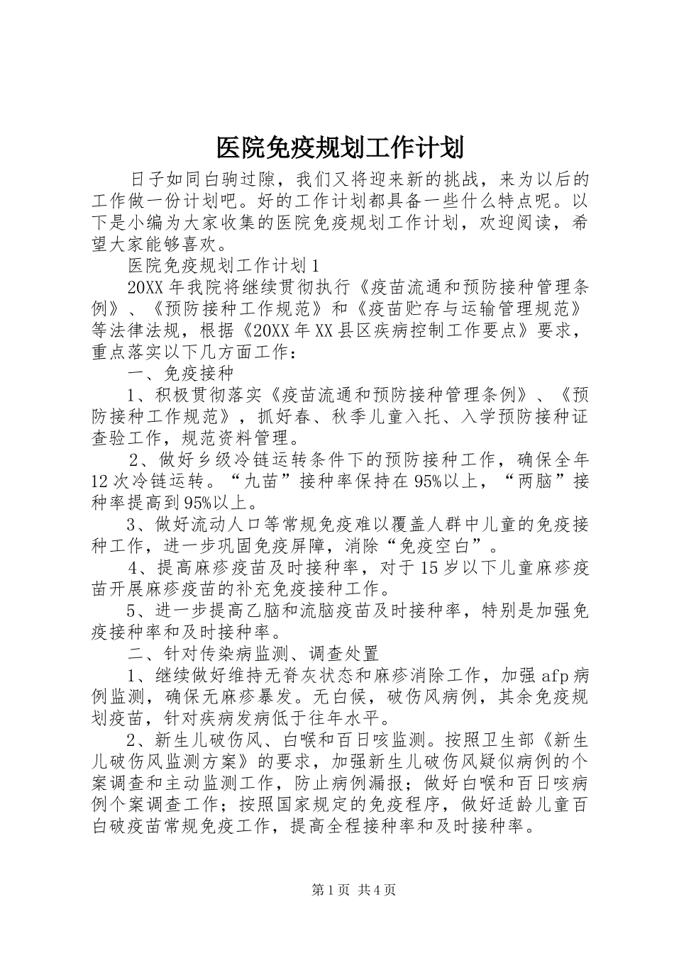 2024年医院免疫规划工作计划_第1页