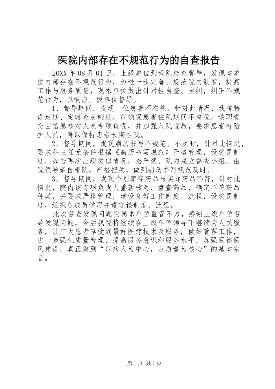 2024年医院内部存在不规范行为的自查报告_第1页