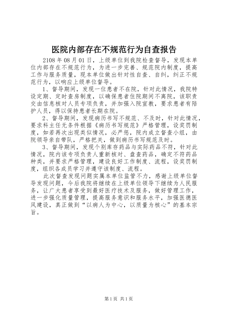 2024年医院内部存在不规范行为自查报告_第1页