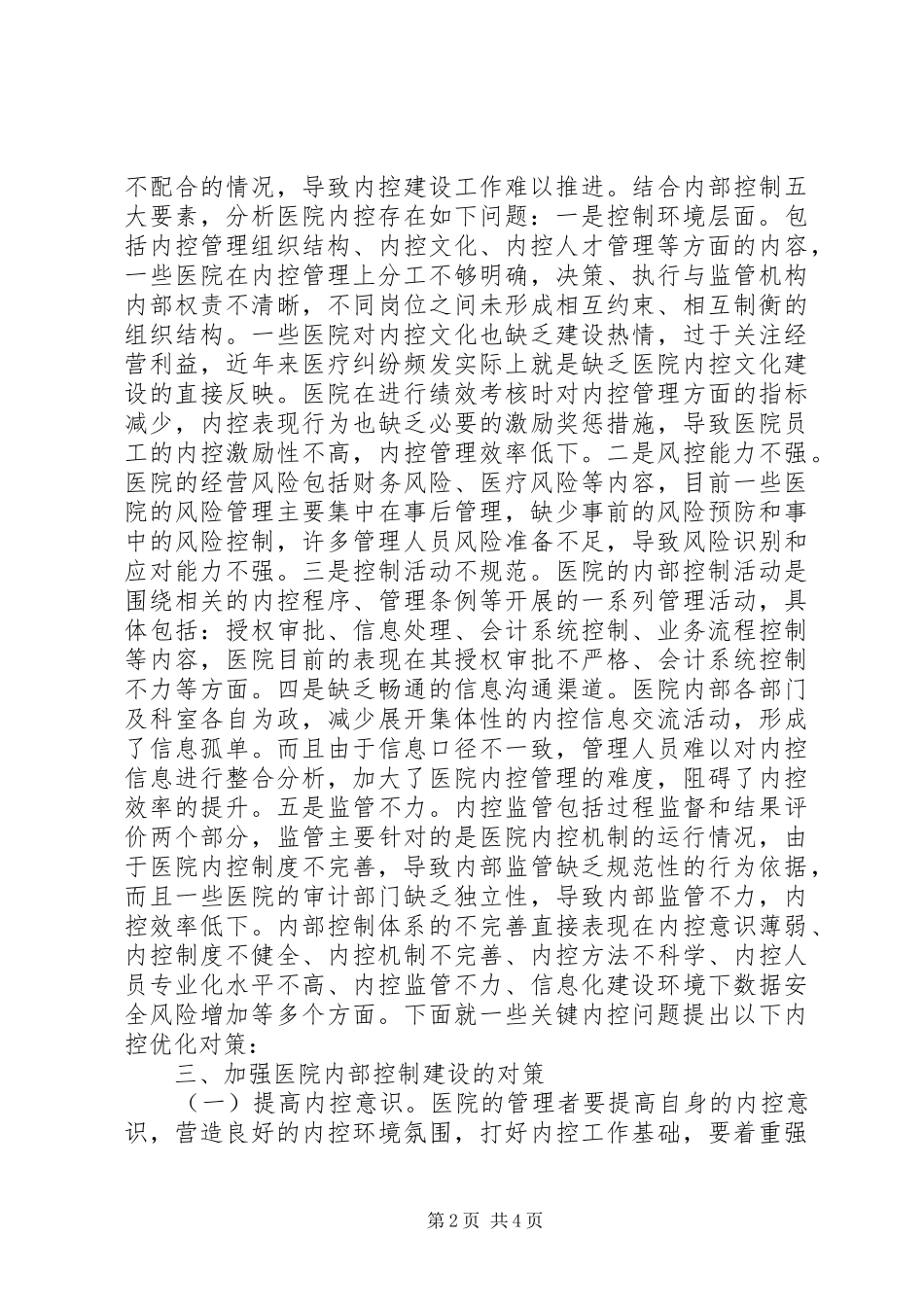 2024年医院内部控制建设问题和对策_第2页