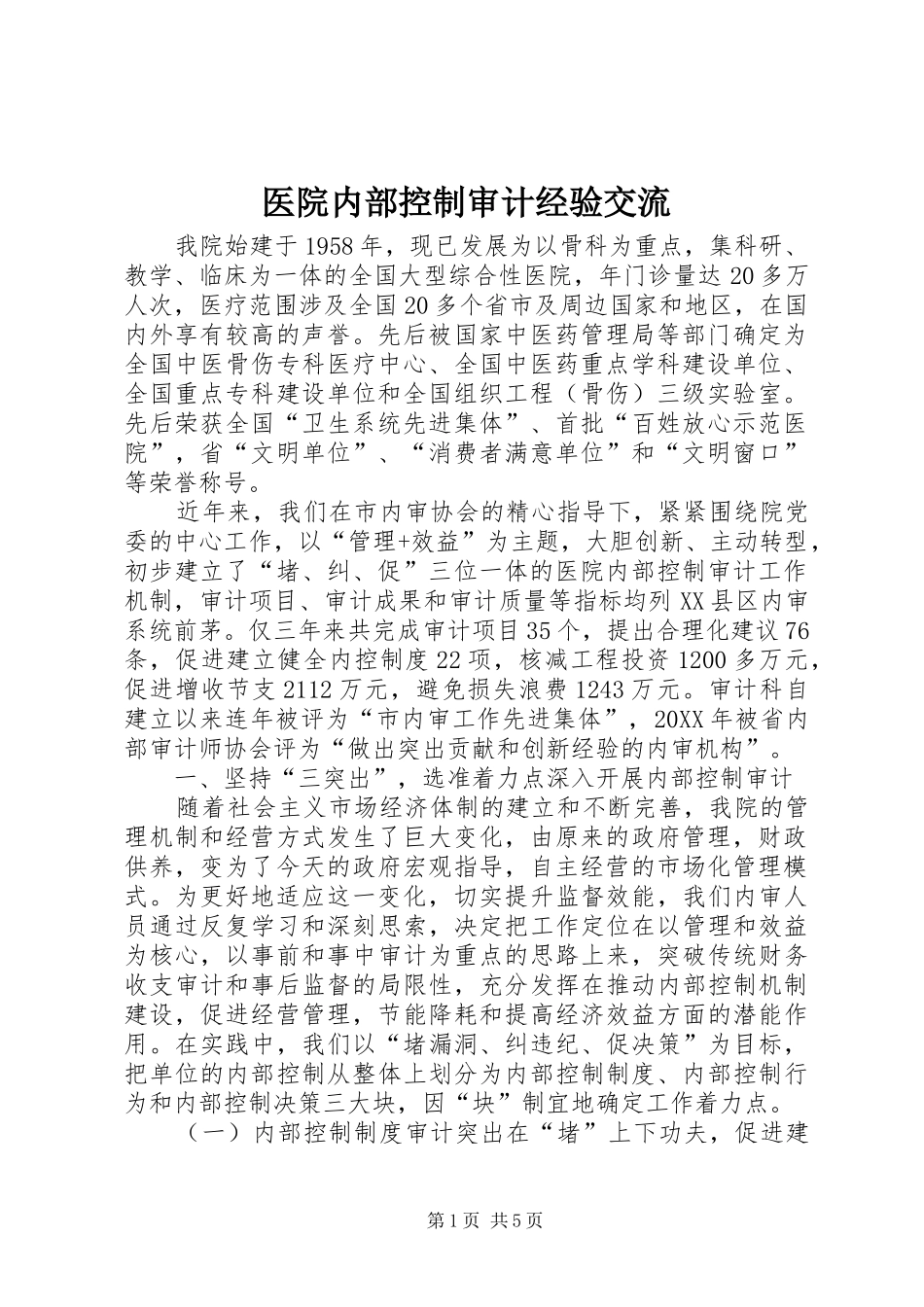 2024年医院内部控制审计经验交流_第1页