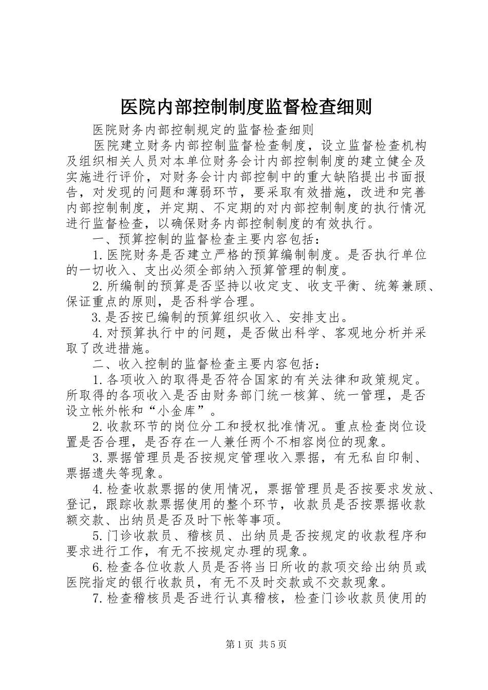2024年医院内部控制制度监督检查细则_第1页