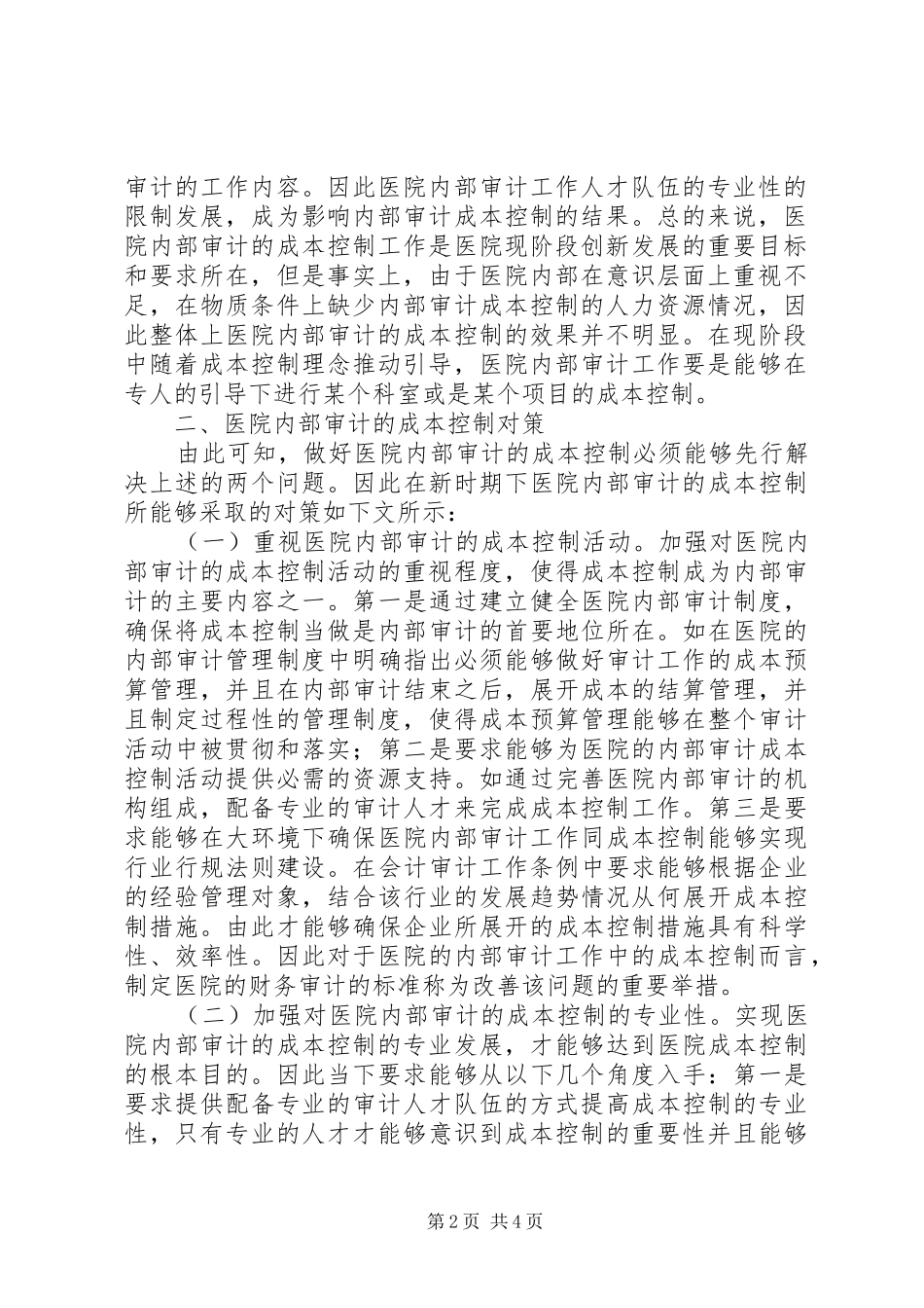 2024年医院内部审计成本控制对策_第2页
