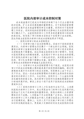 2024年医院内部审计成本控制对策