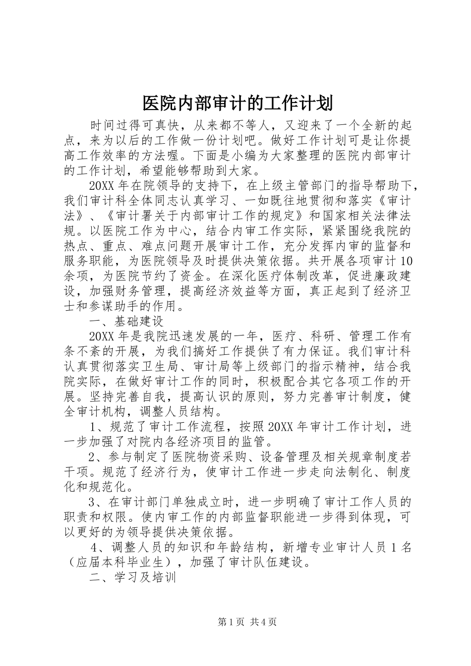 2024年医院内部审计的工作计划_第1页