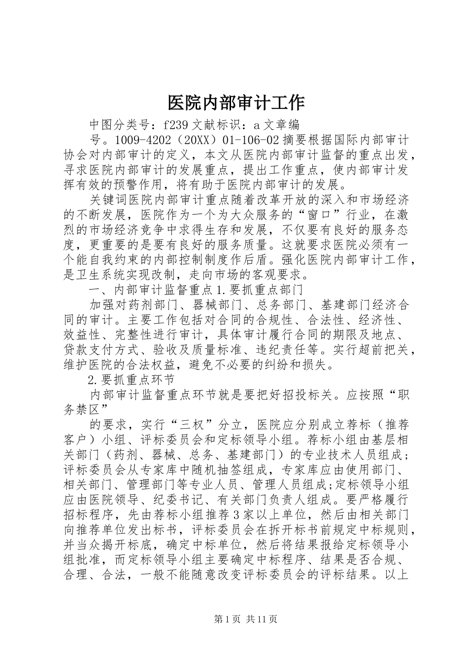 2024年医院内部审计工作_第1页