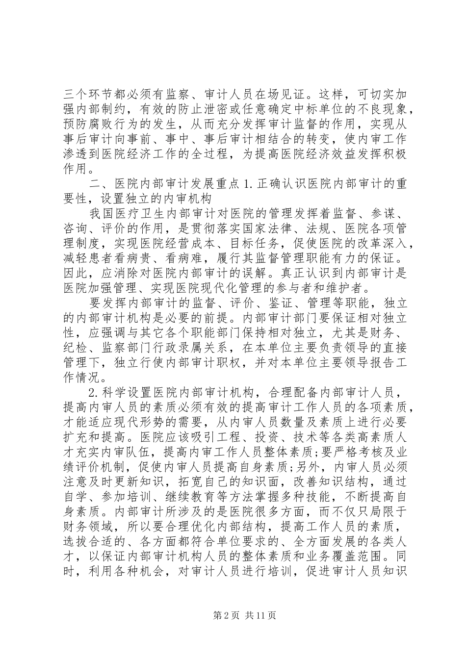 2024年医院内部审计工作_第2页