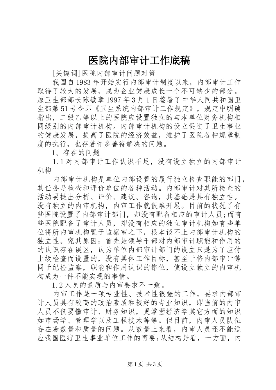 2024年医院内部审计工作底稿_第1页